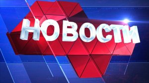 Новости региона 12 декабря 2024 (эфир 14:00)