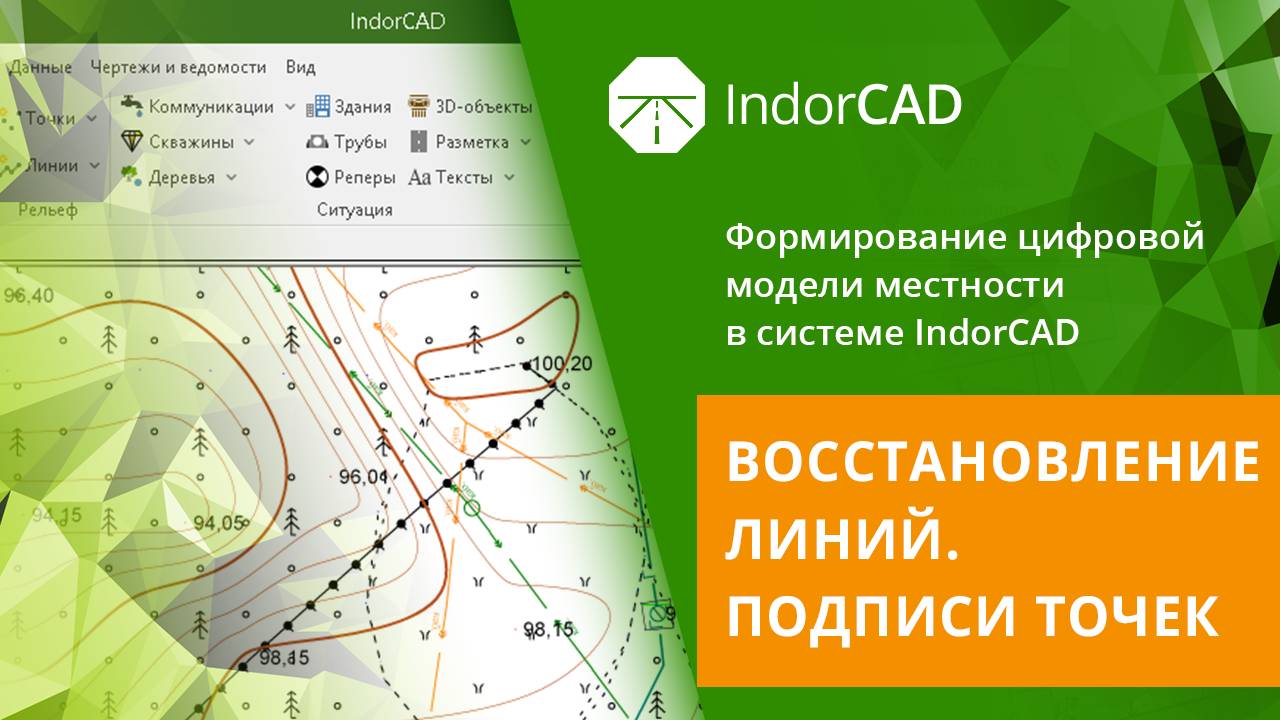 IndorCAD Topo: Восстановление линий. Подписи точек. Тема 1. Урок 3