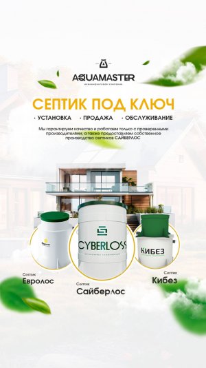 Обзор септика CYBERLOS