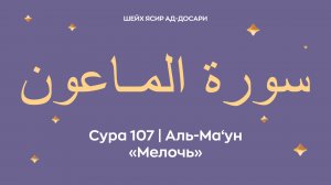 Сура 107 Аль-Ма‘ун — Мелочь (араб. سورة المـاعون). Читает шейх Ясир ад-Досари.