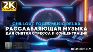 2К Глубокая расслабляющая музыка для снятия стресса и концентрации