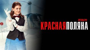 Красная Поляна 1-10 серия сериал Мелодрама Комедия Кинопоиск 2024