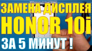 Замена дисплея Honor 10i HRY-LX1T