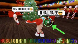 НОВОГОДНЯЯ 🎅 ГОЛОВОЛОМКА 2 часть 🤔 в РОБЛОКС