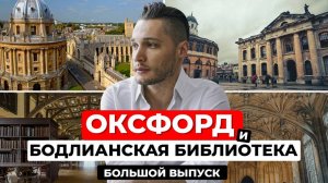 Тайны Оксфорда и Бодлианской библиотеки: 900 лет истории за одну прогулку. Большой выпуск!