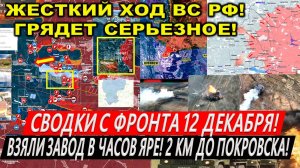 Свежая сводка 12 декабря! Падение Курахово. Пролом у Покровска! Курская область Часов Яр Завод ВЗЯТ