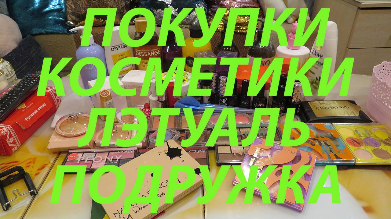 ПОКУПКИ КОСМЕТИКИ / ЛЭТУАЛЬ / ПОДРУЖКА / ИЛБ ДЕ БОТЭ / ВБ / УЛЫБКА РАДУГИ / ФИКС ПРАЙС смотреть онлайн