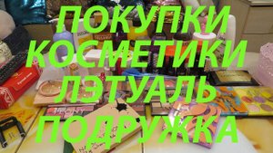 ПОКУПКИ КОСМЕТИКИ / ЛЭТУАЛЬ / ПОДРУЖКА / ИЛБ ДЕ БОТЭ / ВБ / УЛЫБКА РАДУГИ / ФИКС ПРАЙС
