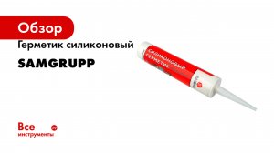 Герметик силиконовый SAMGRUPP