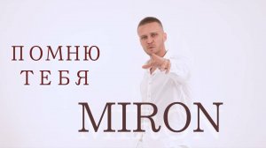 Премьера Клипа Помню тебя - MIRON