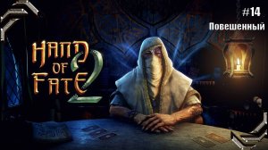 Hand of Fate 2➤Прохождение #14➤ Повешенный