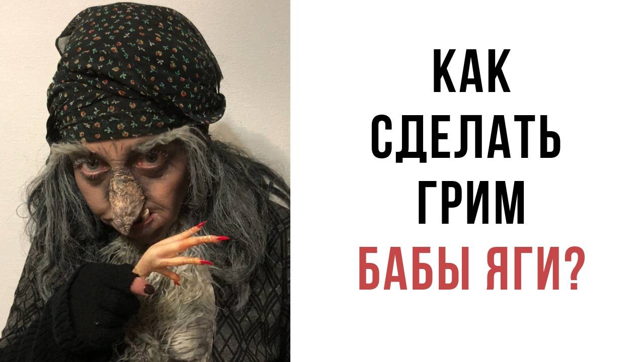 Как сделать грим Бабы Яги. Подробный мастер-класс.