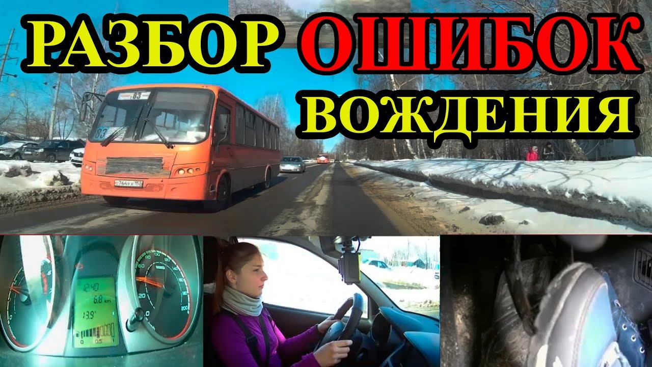 Детальный разбор ошибок вождения автомобиля. Грубые ошибки начинающих водителей.