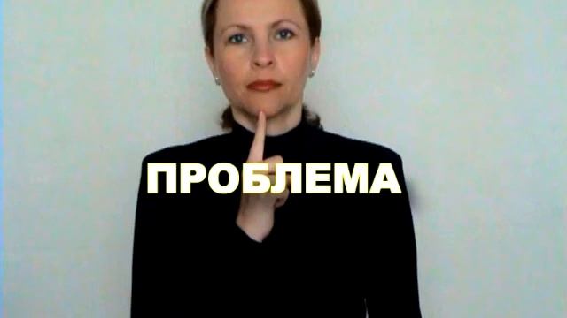 Проблема словарное. Проблема словарное