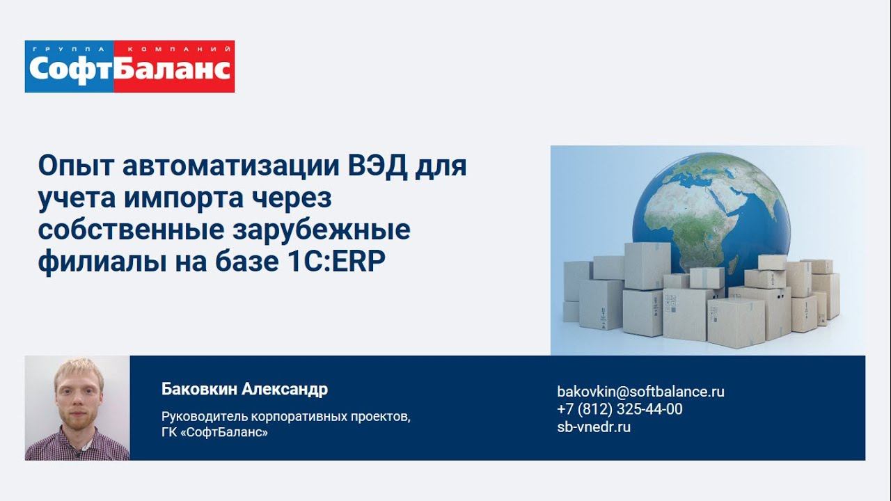 Опыт автоматизации ВЭД для учета импорта в 1С ERP | Внедрение 1С ERP