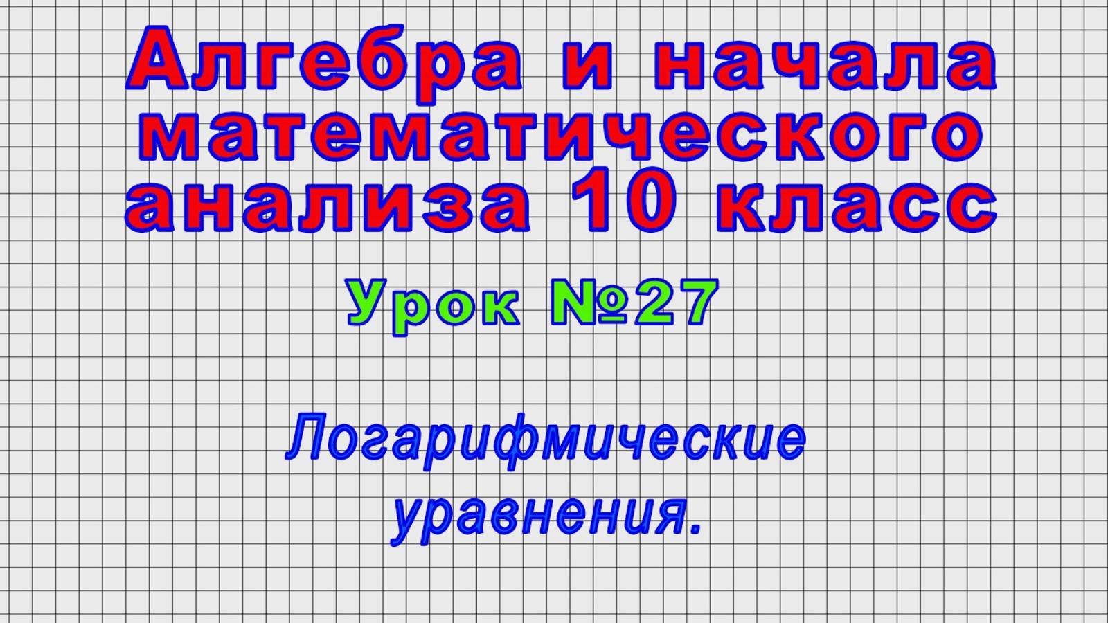 Алгебра 10 класс (Урок№27 - Логарифмические уравнения.)