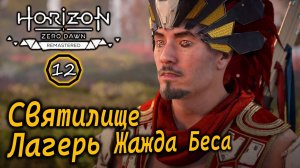 Ремастер Horizon Zero Dawn | Лагерь разбойников Жажда Беса | Святилище и другое