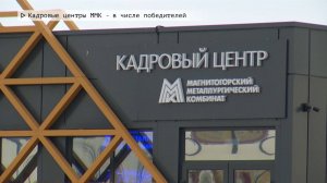 Время местное. Эфир: 12-12-2024 - Кадровые центры ММК - в числе победителей