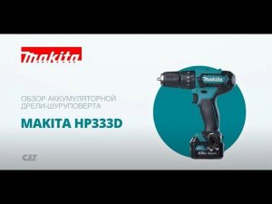 Makita HP333D обзор аккумуляторной ударной дрели шуруповерта