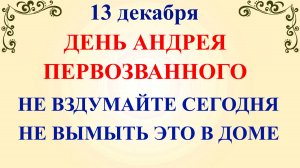 13 декабря День Андрея Первозванного. Что нельзя делать 13 декабря. Народные традиции и приметы