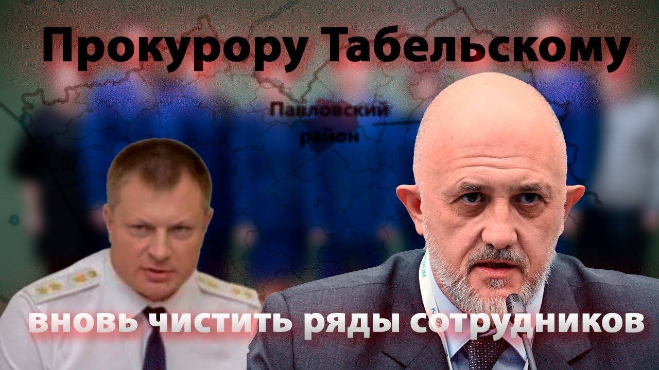 Прокурору Кубани Табельскому, придётся вновь чистить ряды сотрудников. | Журналист Евгений Михайлов