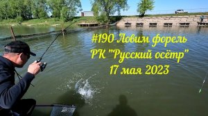 #190 Ловим форель РК "Русский осётр" 17 мая 2023