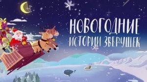 Трейлер мультфильма «Новогодние истории зверушек» (2024)