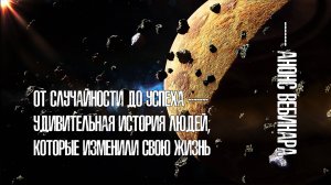 От случайности до успеха - удивительная история людей, которые изменили свою жизнь