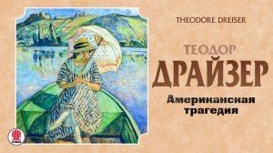 ТЕОДОР ДРАЙЗЕР «АМЕРИКАНСКАЯ ТРАГЕДИЯ». Аудиокнига. читает Александр Бордуков