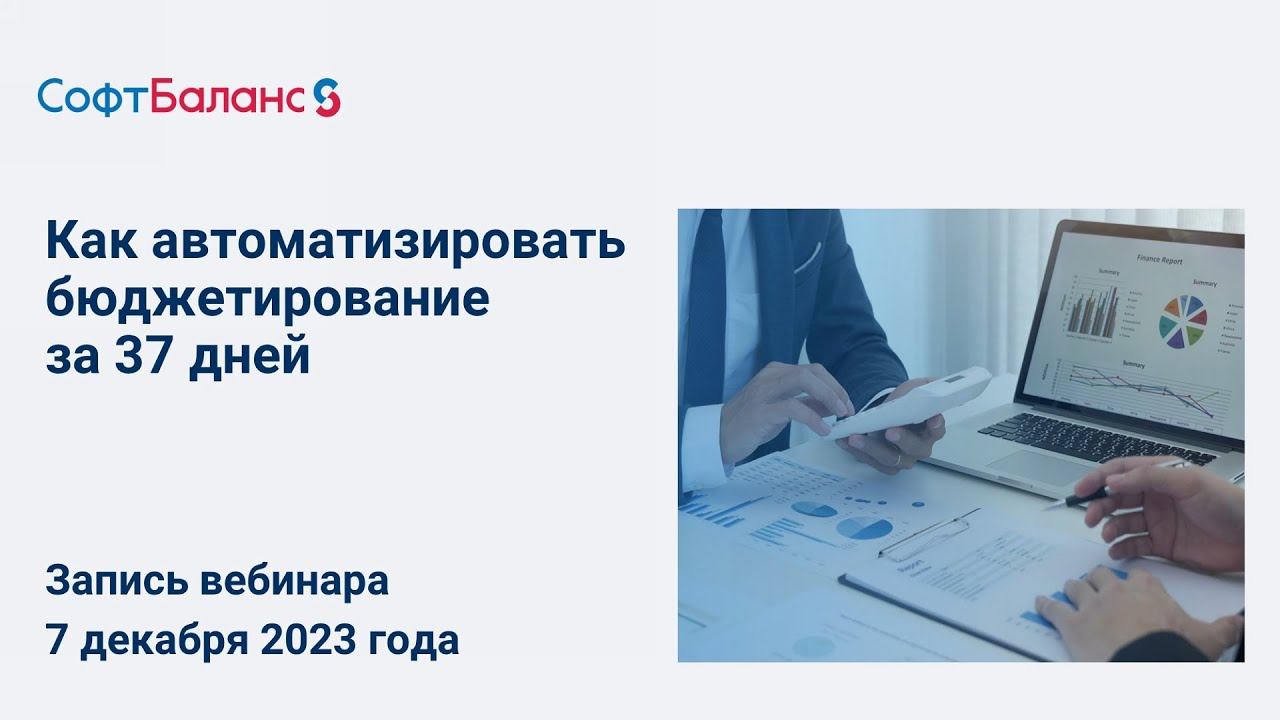 Как автоматизировать бюджетирование за 37 дней и автоматически собирать отчеты с января 2024 года