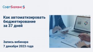 Как автоматизировать бюджетирование за 37 дней и автоматически собирать отчеты с января 2024 года