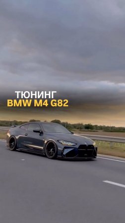 Тюнинг BMW M4 G82 #tuningcar #automobile #bmwtuning #bmwg82