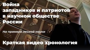 "Война" западников и патриотов в научном обществе РФ. На примере лесной науки. Краткая хронология