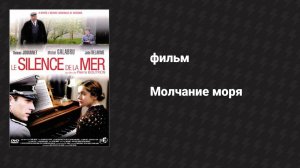 Молчание моря (фильм, 2004)