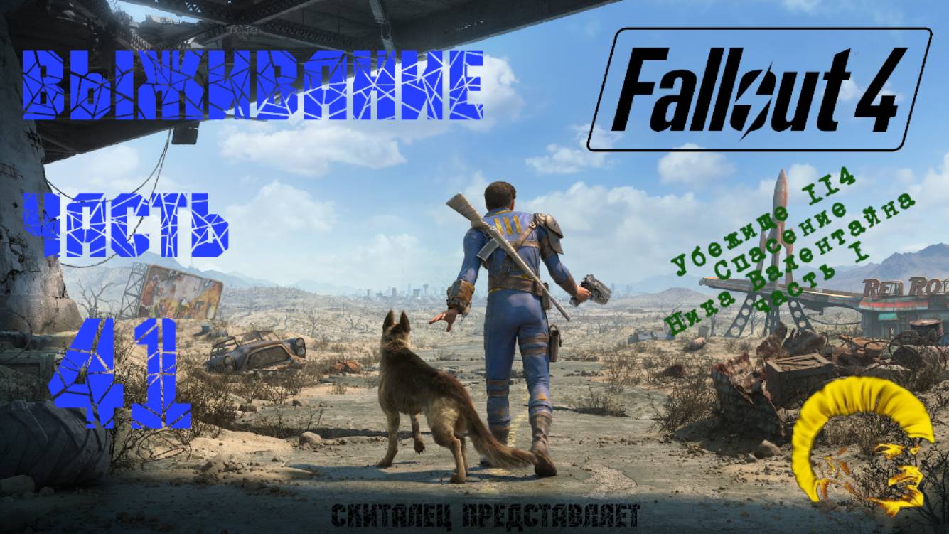 Fallout 4 [Фоллаут 4]. Прохождение на русском. Режим выживания (часть 41).