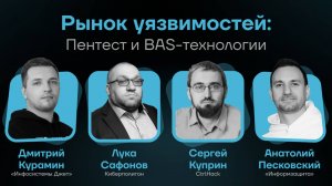 Рынок уязвимостей | Пентесты и BAS-технологии | Эпизод 6