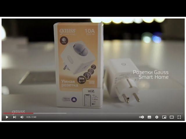 Как работают умные розетки Gauss Smart Home смотреть онлайн