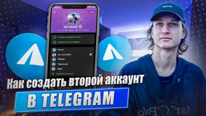 Как создать второй аккаунт в ТЕЛЕГРАМЕ в 2024