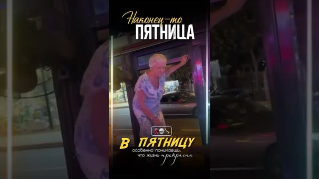 Наконец-то пятница