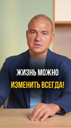 Жизнь можно изменить всегда!