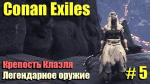 🔸Conan Exiles # 5.🔸Крепость Клаэль🔸