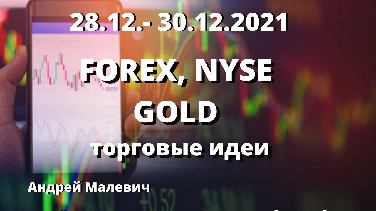 28.12 - 30.12.2021 FOREX, NYSE торговые идеи