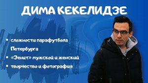 ДИМА КЕКЕЛИДЗЕ: сложности парафутбола Петербурга/«Зенит» мужской и женский/творчество и фотография