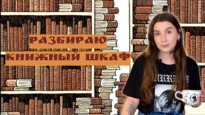 разбираю книжный шкаф и делюсь планами
