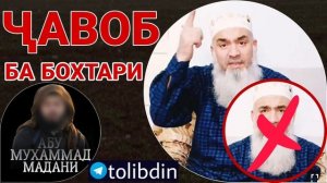 ҶАВОБ БА МАВЛАВИ БОХТАРИ 2022 Абу Муҳаммад Мадани ابو محمد مدني