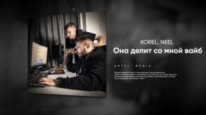 Она делит вайб - KOREL, NEEL 2024