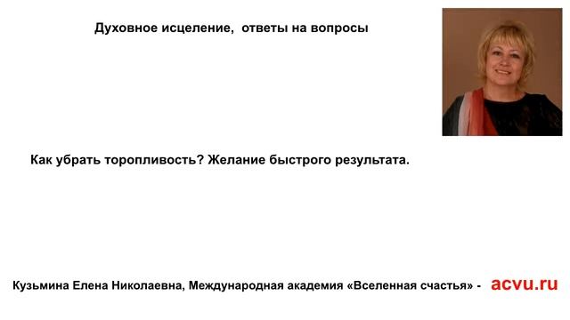 Как убрать торопливость?
