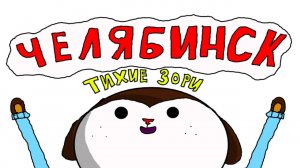 отдых в челябинске-тихие зори (чуть чуть анимация)