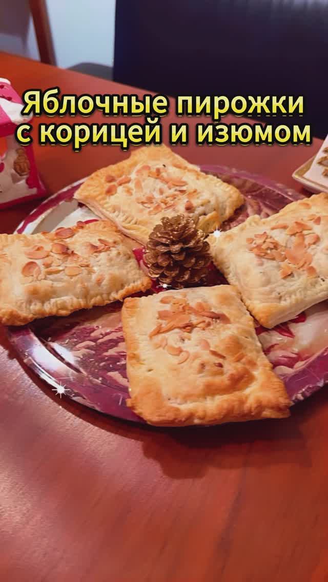 Яблочные пирожки с корицей и изюмом