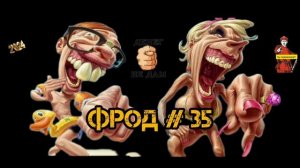 ФРОД #35